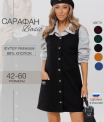 Сарафан женский СА-102 (футер с лайкрой)